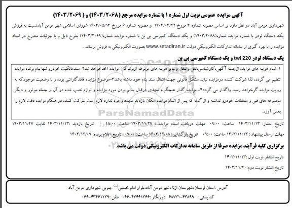 مزایده فروش یک دستگاه لودر و یک دستگاه کمپرسی بی بن