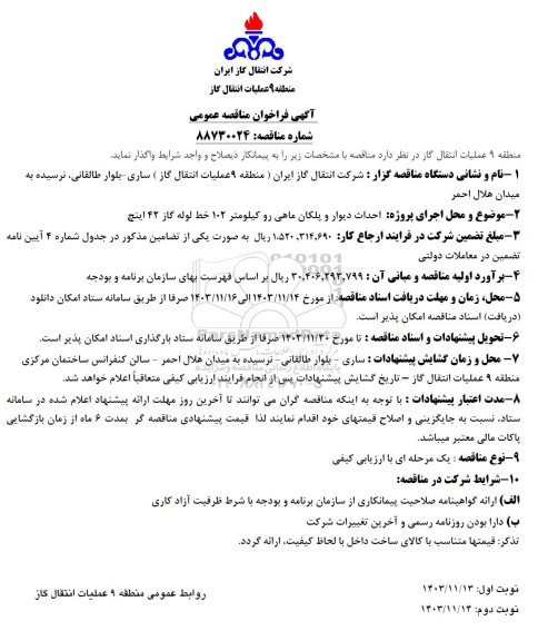 مناقصه احداث دیوار و پلکان ماهی رو کیلومتر 102 خط لوله گاز 42 اینچ