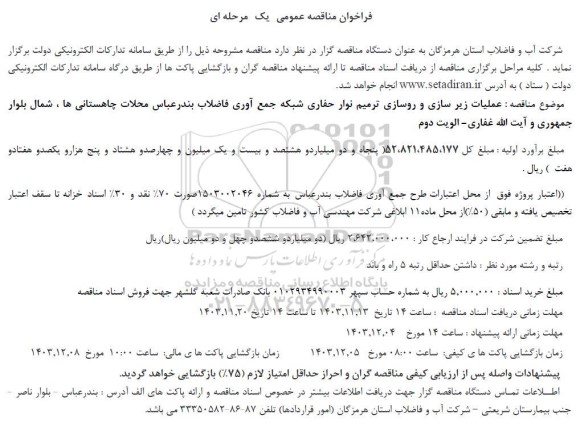 مناقصه عملیات زیرسازی و روسازی ترمیم نوار حفاری شبکه جمع آوری فاضلاب 