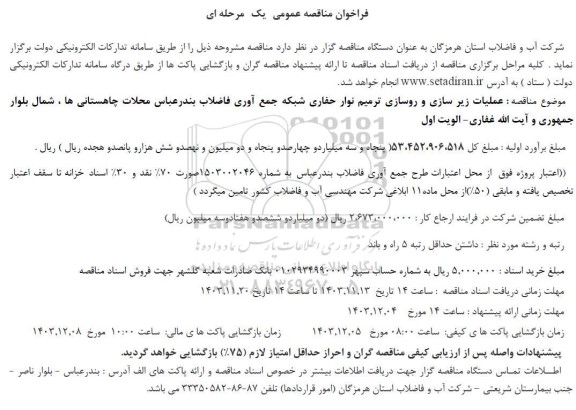 مناقصه عملیات زیرسازی و روسازی ترمیم نوار حفاری شبکه جمع آوری فاضلاب 