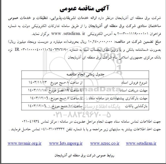 مناقصه ارائه خدمات تشریفات ، پذیرایی ، تنظیفات و خدمات عمومی ساختمان ستادی 