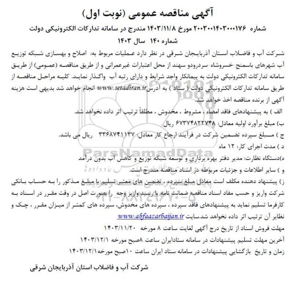مناقصه عملیات مربوط به اصلاح و بهسازی شبکه توزیع آب شهر 