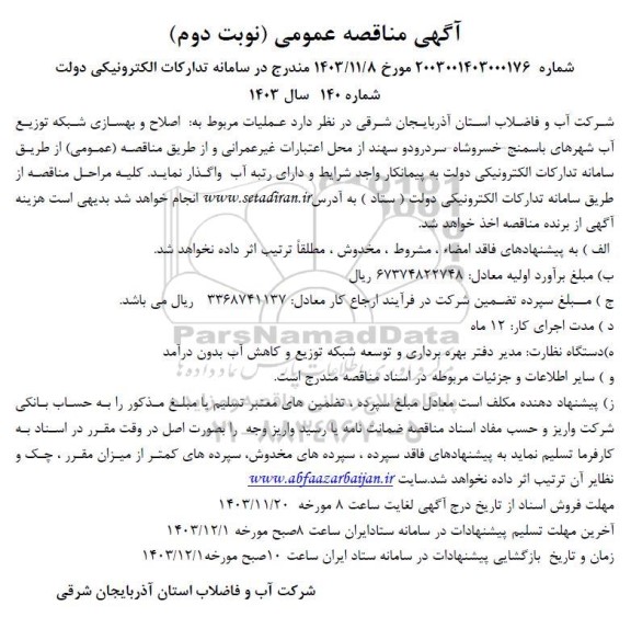 مناقصه عملیات مربوط به اصلاح و بهسازی شبکه توزیع آب شهر