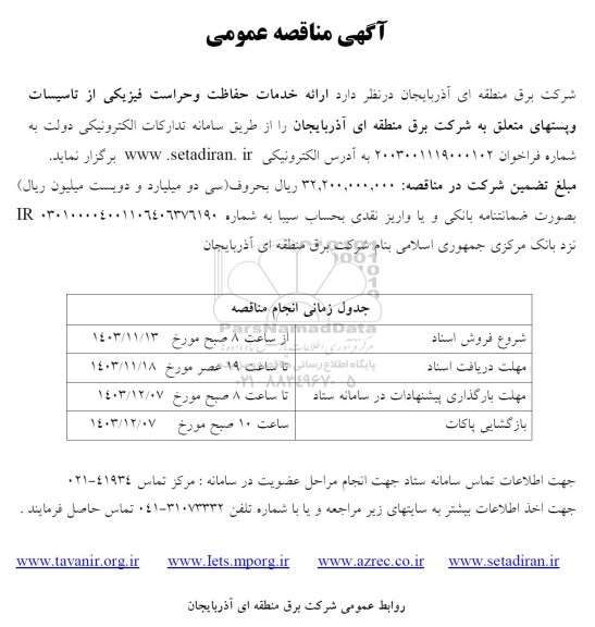 مناقصه ارائه خدمات حفاظت و حراست فیزیکی از تاسیسات و پستهای متعلق 