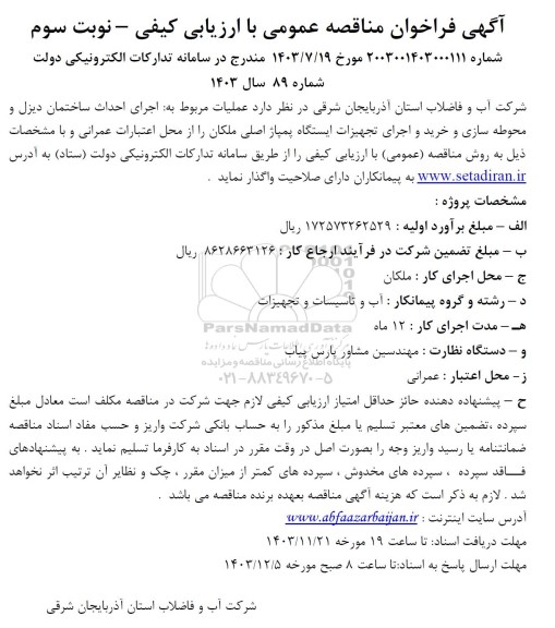 مناقصه اجرای احداث ساختمان دیزل و محوطه سازی و خرید و اجرای تجهیزات .. نوبت سوم 