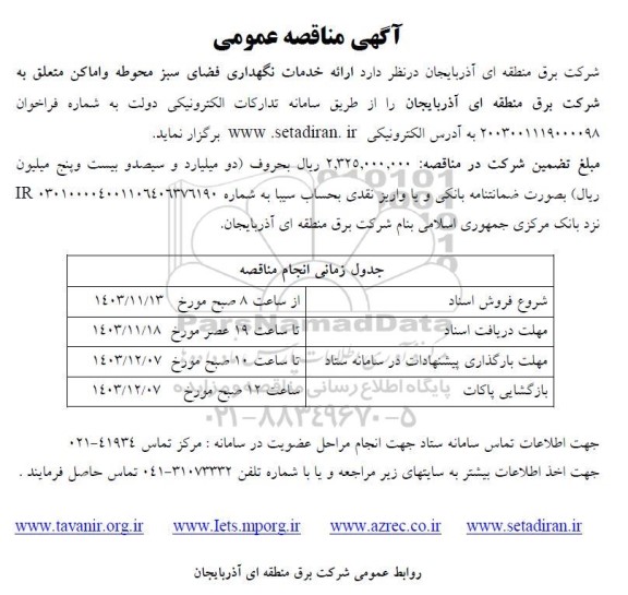 مناقصه ارائه خدمات نگهداری فضای سبز محوطه و اماکن
