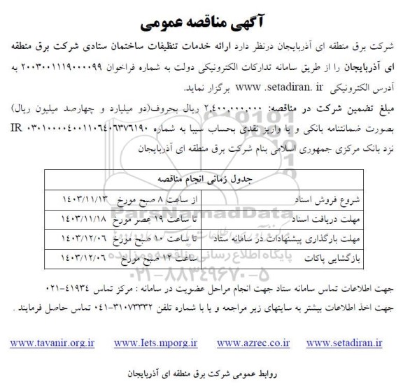 مناقصه خدمات تنظيفات ساختمان ستادی