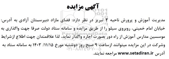 مزایده واگذاری فضای مازاد دبیرستان آزادی
