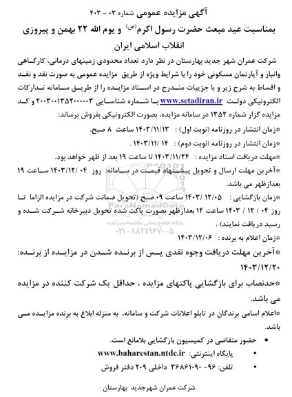 مزایده فروش  تعداد محدودی زمینهای  درمانی ، کارگاهی و انبار و آپارتمان مسکونی نوبت دوم 