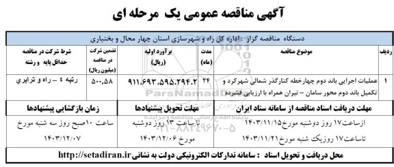 مناقصه عملیات اجرایی باند دوم چهار خطه کنار گذر شمالی