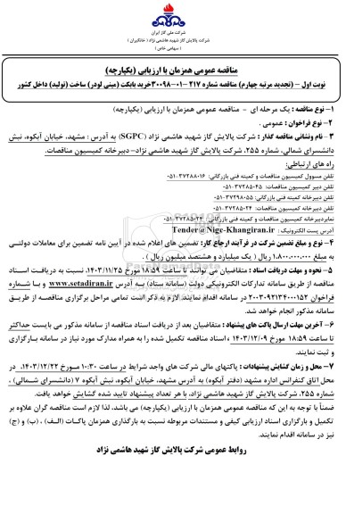 تجدید چهارم مناقصه عمومی خرید بابکت (مینی لودر ) ساخت (تولید) داخل کشور