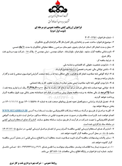 فراخوان ارزیابی کیفی مناقصه ساخت، نصب و راه اندازی پانل کنترل فاز II مرکز اندازه گیری خانگیران 