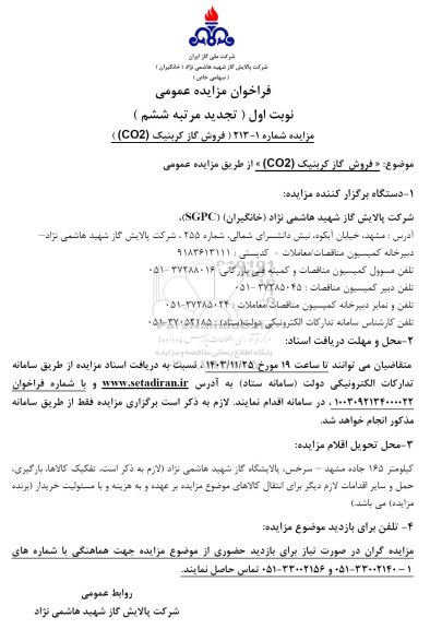 تجدید مرتبه ششم مزایده عمومی فروش گاز کربنیک (CO2)