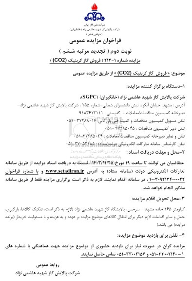 تجدید مرتبه ششم مزایده عمومی فروش گاز کربنیک (CO2) - نوبت دوم