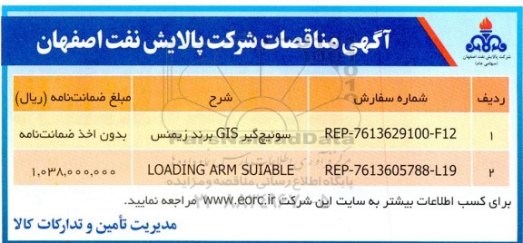 مناقصه سوئیچ گیر GIS برند زیمنس...