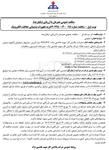 مناقصه خرید تجهیزات پشتیبانی حفاظت الکترونیک 