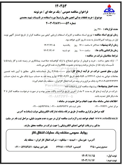 مناقصه خرید قطعات یدکی انجین های وارتسیلا 