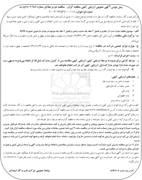 مناقصه حفاری و تکمیل 3 حلقه چاه جدید و تعمیر و تکمیل 3 حلقه چاه موجود در میدان دارخوین بصورت EPD