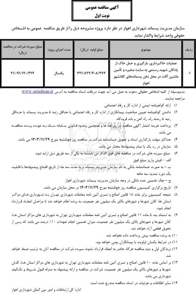 مناقصه عملیات خاکبرداری، بارگیری و حمل خاک ...
