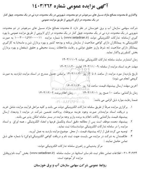 مزایده واگذاری 5 محدوده مصالح مازاد مسیل های سرجوشر