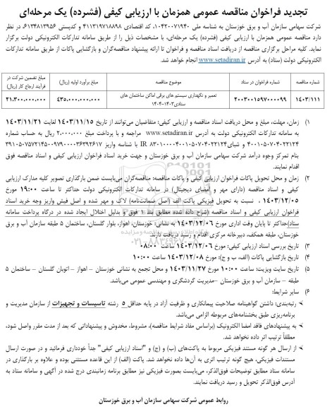 تجدید مناقصه عمومی تعمیر و نگهداری سیستم های برقی اماکن ساختمان های ستادی