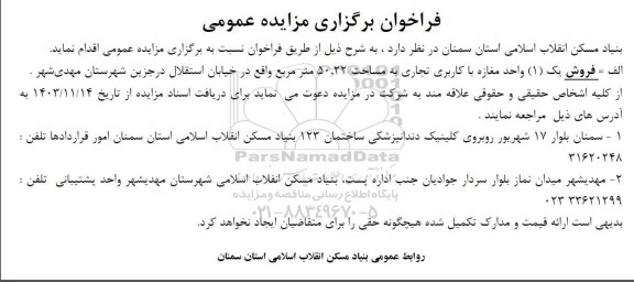 مزایده فروش یک واحد مغازه با کاربری تجاری 
