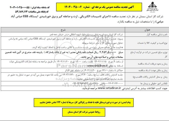 مناقصه اجرای تاسیسات الکتریکی، ارت و صاعقه گیر و برق خورشیدی ایستگاه CGS تجدید