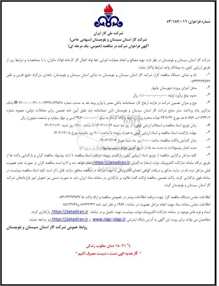 فراخوان مناقصه تهیه مصالح و انجام عملیات اجرایی خط لوله انتقال گاز ...