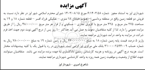 مزایده فروش دو قطعه زمین