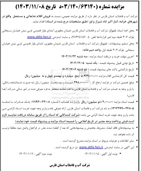 مزایده فروش اقلام ضایعاتی و مستعمل