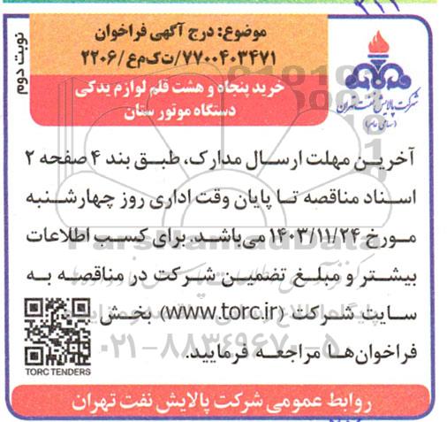 مناقصه خرید پنجاه و هشت قلم لوازم یدکی دستگاه موتور ستان - نوبت دوم 