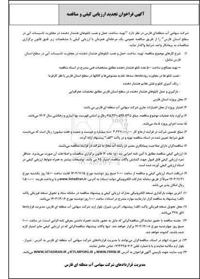 تجدید فراخوان مناقصه تهیه ساخت حمل و نصب تابلوهای هشدار دهنده در مجاورت تاسیسات آبی در سطح استان