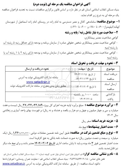 مناقصه ساماندهی کانال و معبر دسترسی نوبت دوم 