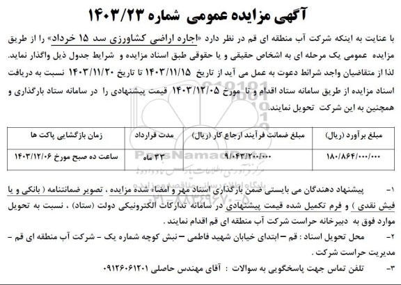 مزایده  اجاره اراضی کشاورزی سد 