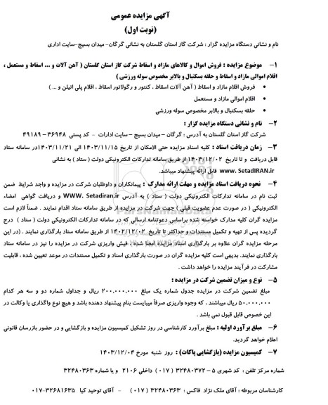 مزایده فروش اموال و کالاهای مازاد و اسقاط