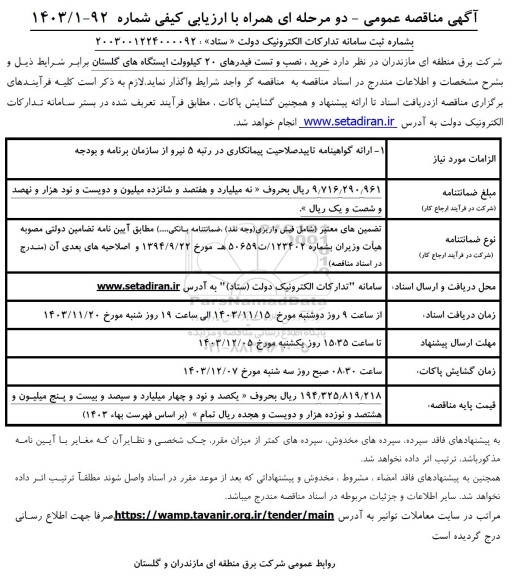 مناقصه خرید ، نصب و تست فیدرهای 20 کیلوولت 