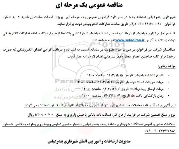 فراخوان پروژه احداث ساختمان ناحیه 2 