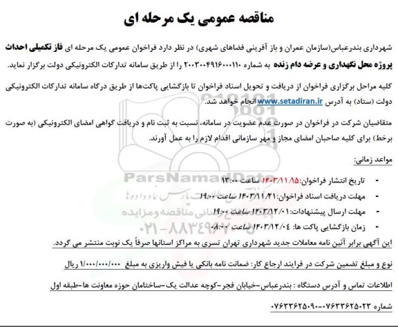مناقصه فاز تکمیلی احداث پروژه محل نگهداری و عرضه دام زنده