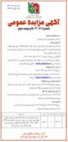 مزایده فروش 8 پلاک زمین دولتی نوبت دوم 