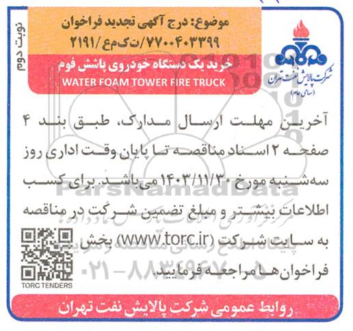 مناقصه خرید یک دستگاه خودروی پاشش فوم WATER FOAM TOWER FIRE TRUCK تجدید نوبت دوم 