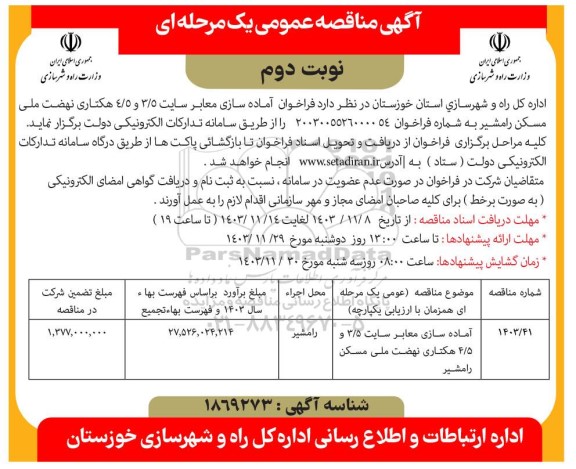 فراخوان مناقصه آماده سازی معابر سایت ... نوبت دوم 