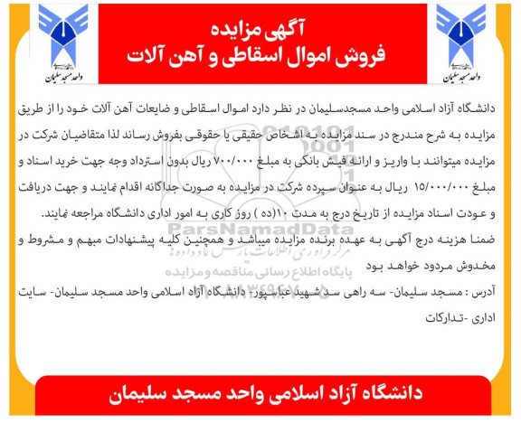 آگهی مزایده فروش اموال اسقاطی و آهن آلات