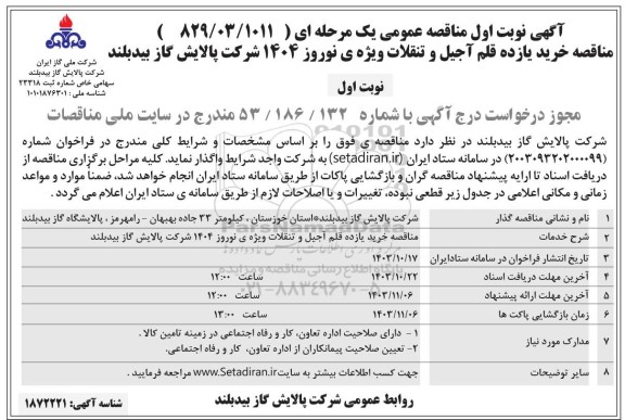  مناقصه خرید یازده قلم آجیل و تنقلات ویژه ی نوروز