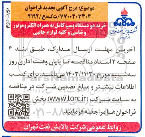 تجدید فراخوان خرید دو دستگاه پمپ کامل به همراه الکتروموتور و شاسی و کلیه لوازم جانبی- نوبت دوم