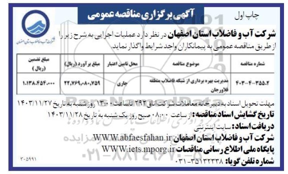 مناقصه مدیریت بهره برداری از شبکه فاضلاب