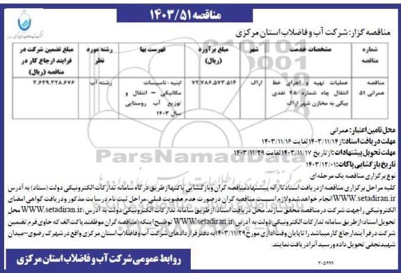 مناقصه  عملیات تهیه و اجرای خط انتقال چاه شماره 48 نقدی 