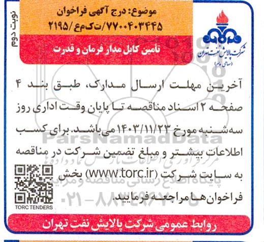فراخوان مناقصه تامین کابل مدار فرمان و قدرت - نوبت دوم