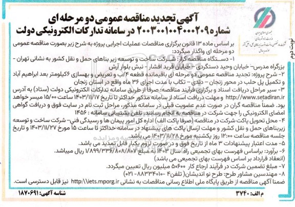 تجدید مناقصه باقیمانده قطعه 4/ ب و تعریض و بهسازی 6 کیلومتر بعد ابراهیم آباد...- نوبت دوم