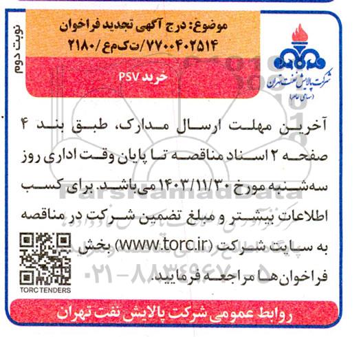 تجدید فراخوان خرید PSV- نوبت دوم