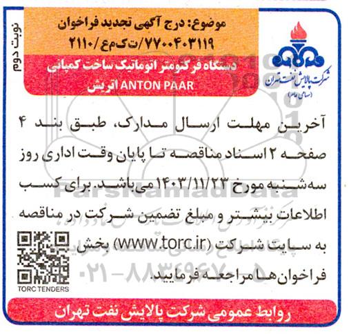 تجدید فراخوان مناقصه دستگاه فرکتومتر اتوماتیک ساخت کمپانی ANTON PAAR اتریش - نوبت دوم